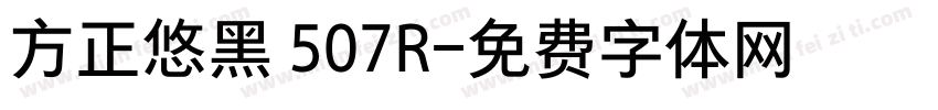 方正悠黑 507R字体转换